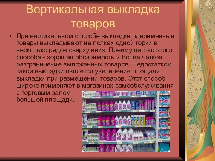 Вертикальная выкладка товаров При вертикальном способе выкладки одноименные товары выкладывают