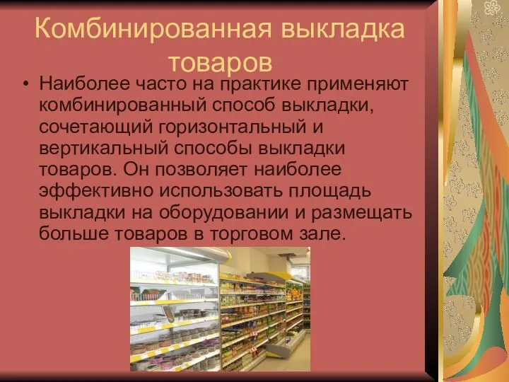 Комбинированная выкладка товаров Наиболее часто на практике применяют комбинированный способ