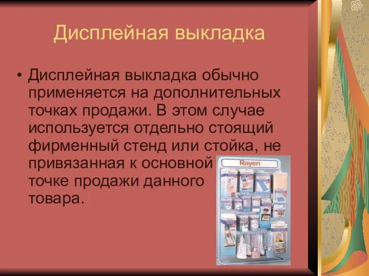 Дисплейная выкладка Дисплейная выкладка обычно применяется на дополнительных точках продажи. В этом случае