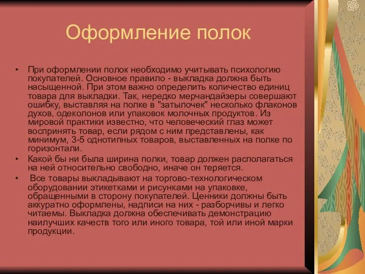 Оформление полок При оформлении полок необходимо учитывать психологию покупателей. Основное