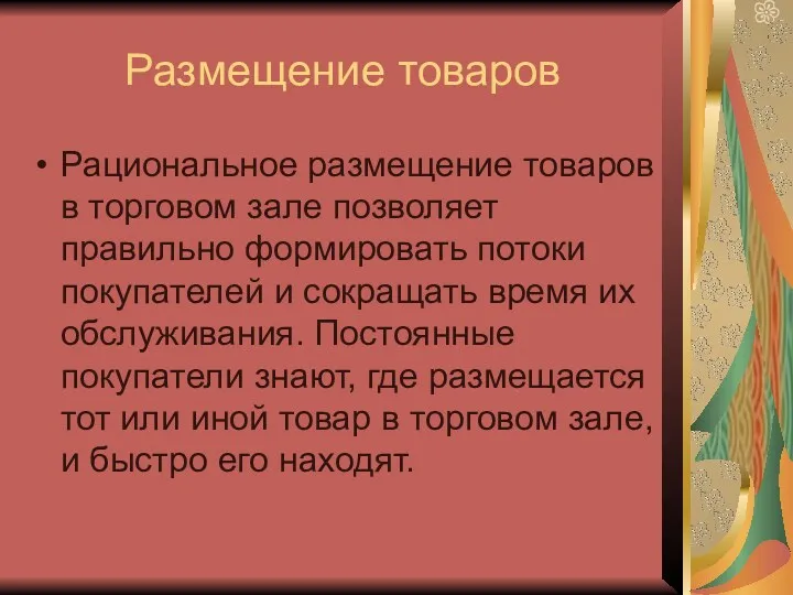 Размещение товаров Рациональное размещение товаров в торговом зале позволяет правильно