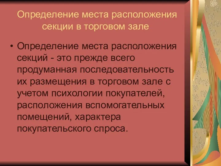 Определение места расположения секции в торговом зале Определение места расположения