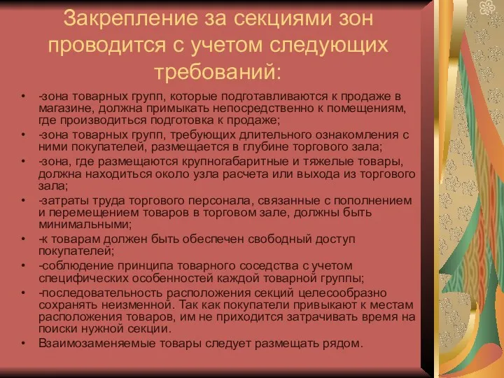 Закрепление за секциями зон проводится с учетом следующих требований: -зона товарных групп, которые