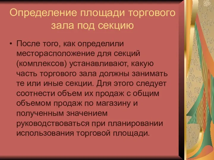 Определение площади торгового зала под секцию После того, как определили