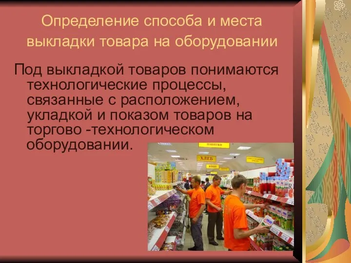 Определение способа и места выкладки товара на оборудовании Под выкладкой товаров понимаются технологические