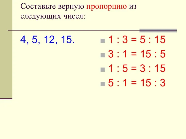 Cоставьте верную пропорцию из следующих чисел: 4, 5, 12, 15.