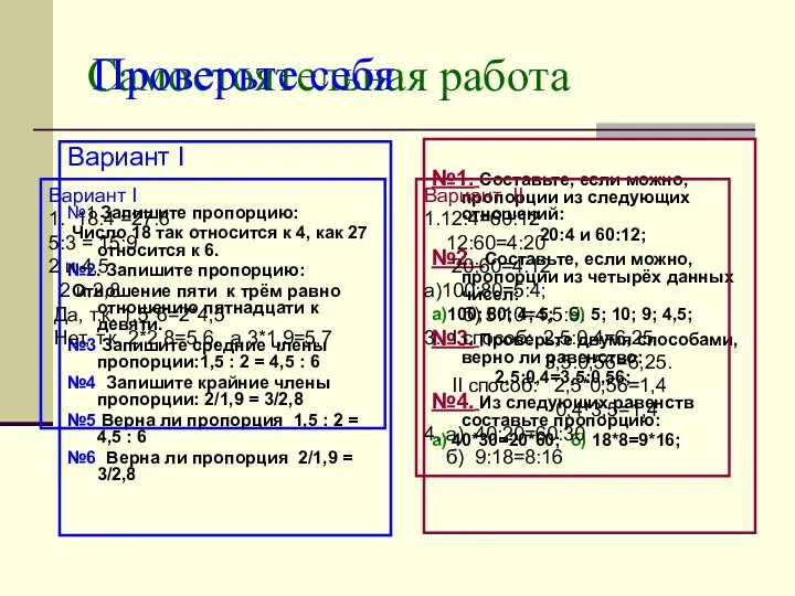 Самостоятельная работа Вариант I №1 Запишите пропорцию: Число 18 так