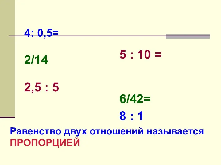 4: 0,5= 2/14 2,5 : 5 5 : 10 =