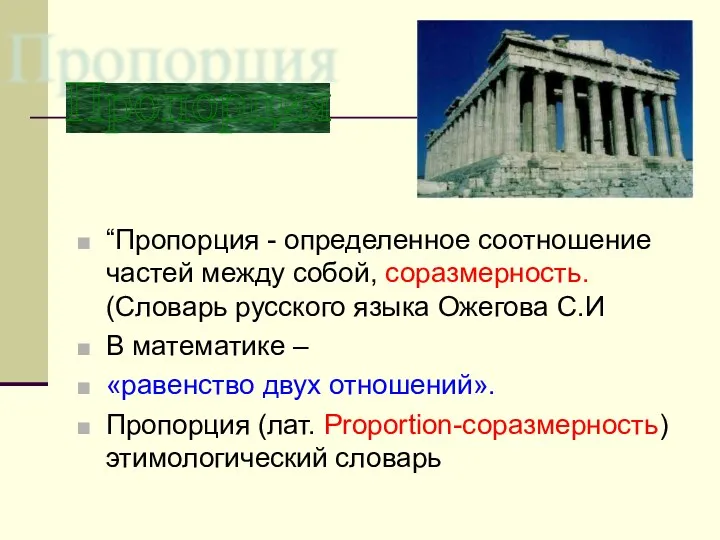 “Пропорция - определенное соотношение частей между собой, соразмерность. (Словарь русского