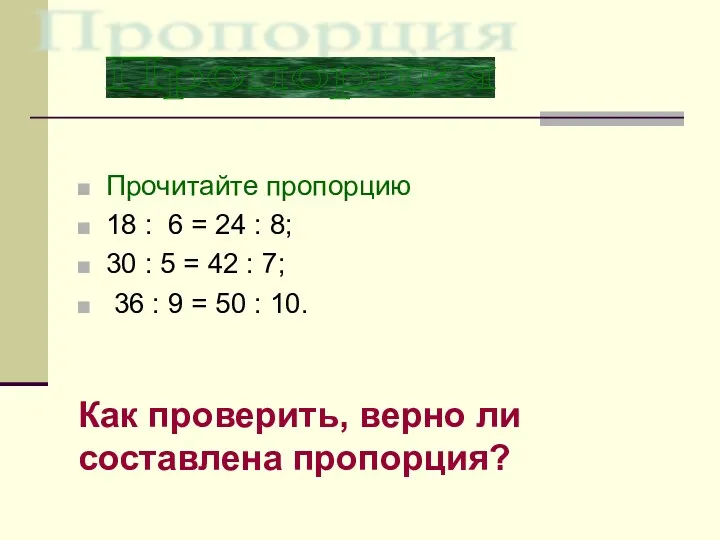 Прочитайте пропорцию 18 : 6 = 24 : 8; 30