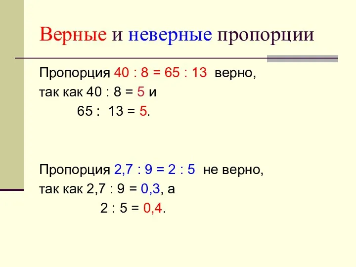 Верные и неверные пропорции Пропорция 40 : 8 = 65