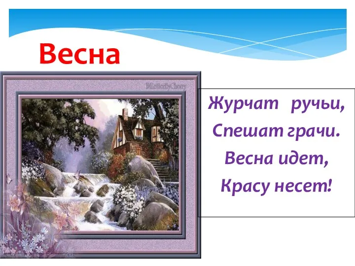 Весна Журчат ручьи, Спешат грачи. Весна идет, Красу несет!