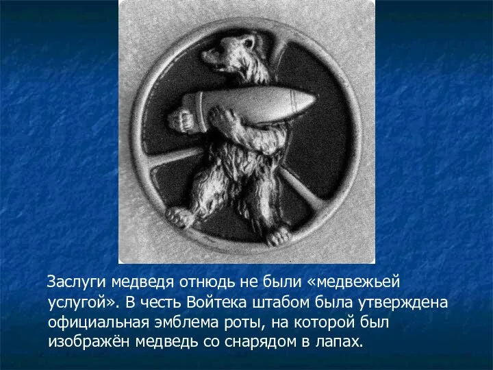 Заслуги медведя отнюдь не были «медвежьей услугой». В честь Войтека