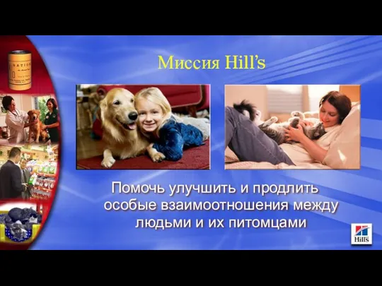 Миссия Hill’s Помочь улучшить и продлить особые взаимоотношения между людьми и их питомцами