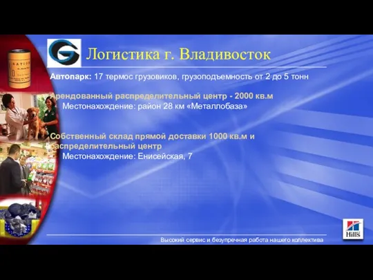 Логистика г. Владивосток Высокий сервис и безупречная работа нашего коллектива