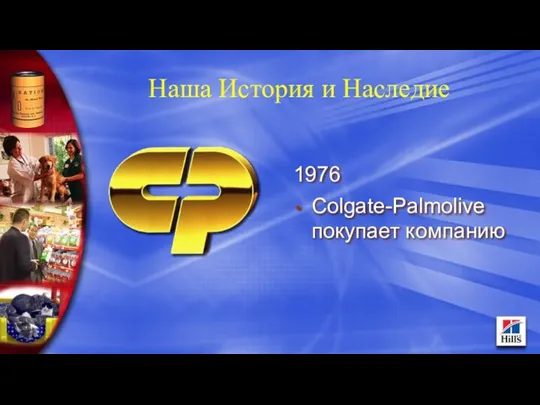 1976 Colgate-Palmolive покупает компанию Наша История и Наследие