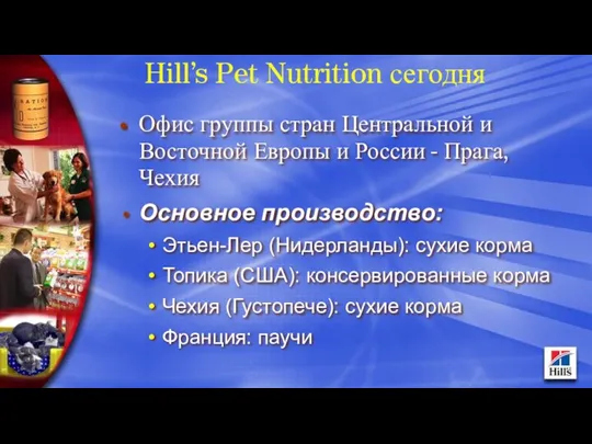 Hill’s Pet Nutrition сегодня Офис группы стран Центральной и Восточной