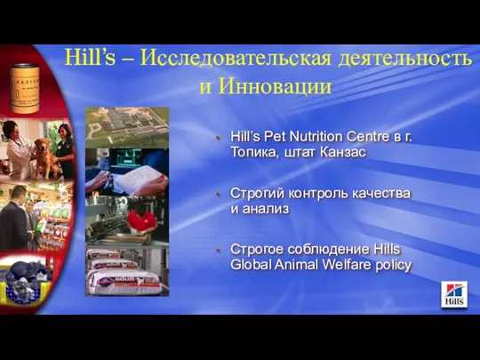 Hill’s – Исследовательская деятельность и Инновации Hill’s Pet Nutrition Centre