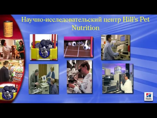 Научно-исследовательский центр Hill’s Pet Nutrition