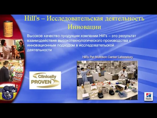 Hill’s Pet Nutrition Center Laboratory Высокое качество продукции компании Hill’s