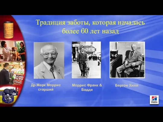 Традиция заботы, которая началась более 60 лет назад 1948 Др.Марк