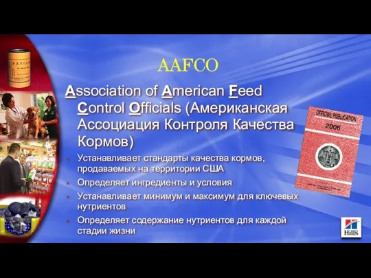 AAFCO Association of American Feed Control Officials (Американская Ассоциация Контроля