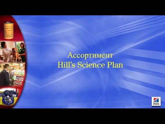 Ассортимент Hill’s Science Plan