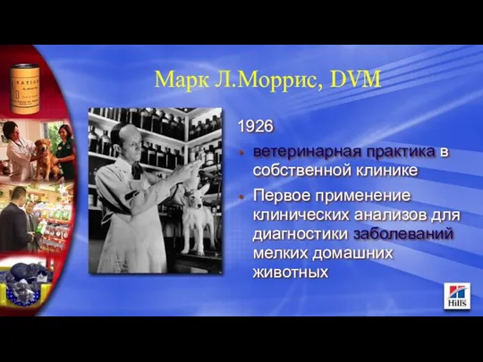 Марк Л.Моррис, DVM 1926 ветеринарная практика в собственной клинике Первое