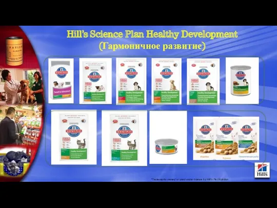 Hill’s Science Plan Healthy Development (Гармоничное развитие) *Trademarks owned or