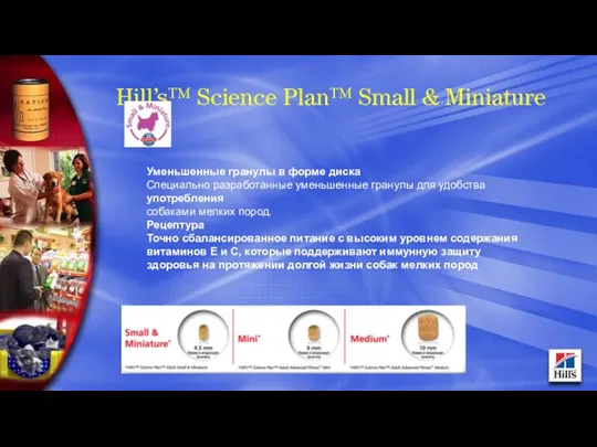 Hill’s™ Science Plan™ Small & Miniature Уменьшенные гранулы в форме