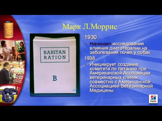 Марк Л.Моррис 1930 Начинает исследование влияния диетотерапии на заболевания почек