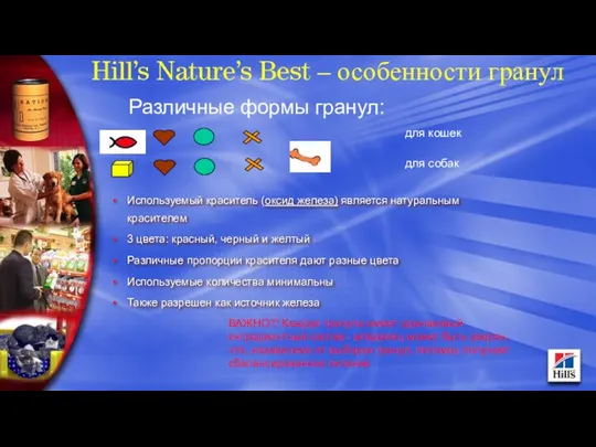 Hill’s Nature’s Best – особенности гранул Используемый краситель (оксид железа)