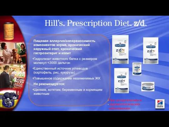 Hill’sTM Prescription DietTM z/dTM Пищевая аллергия/непереносимость компонентов корма, хронический наружный