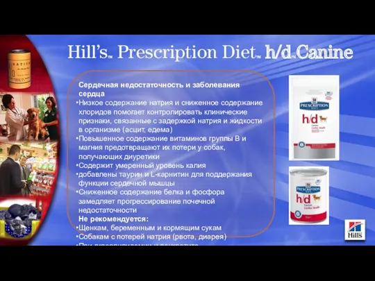 Hill’sTM Prescription DietTM h/dTMCanine Сердечная недостаточность и заболевания сердца Низкое