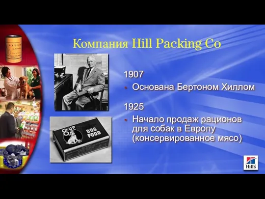 Компания Hill Packing Co 1907 Основана Бертоном Хиллом 1925 Начало