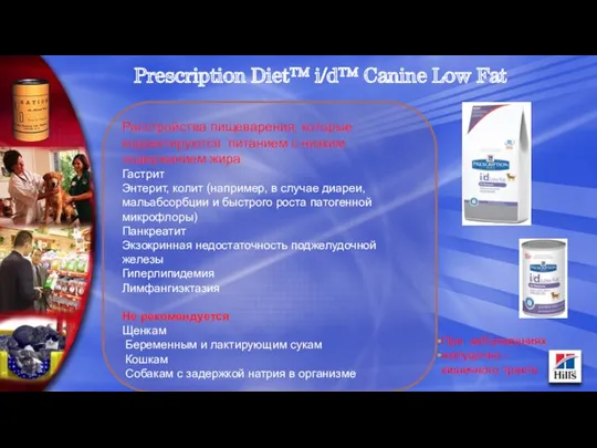Prescription Diet™ i/d™ Canine Low Fat Расстройства пищеварения, которые корректируются