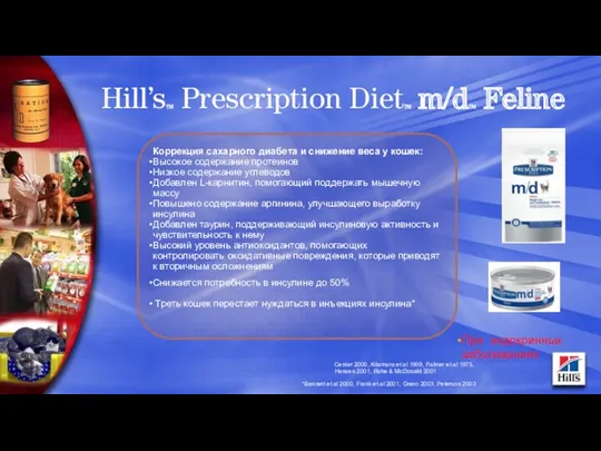 Hill’sTM Prescription DietTM m/dTM Feline Коррекция сахарного диабета и снижение