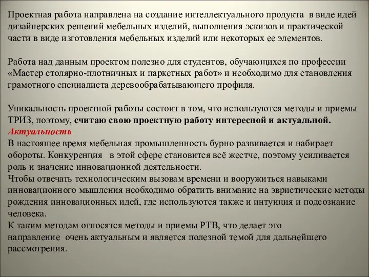 Проектная работа направлена на создание интеллектуального продукта в виде идей