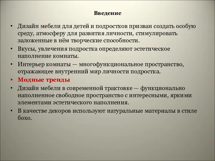 Введение Дизайн мебели для детей и подростков призван создать особую