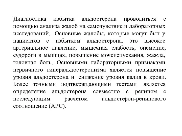 Диагностика избытка альдостерона проводиться с помощью анализа жалоб на самочувствие и лабораторных исследований.