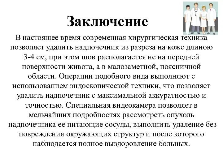 Заключение В настоящее время современная хирургическая техника позволяет удалить надпочечник