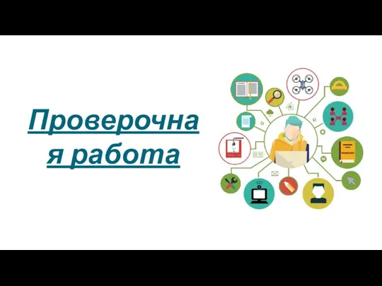 Проверочная работа