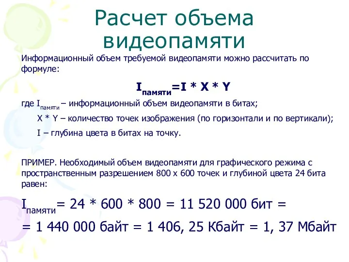 Расчет объема видеопамяти Информационный объем требуемой видеопамяти можно рассчитать по