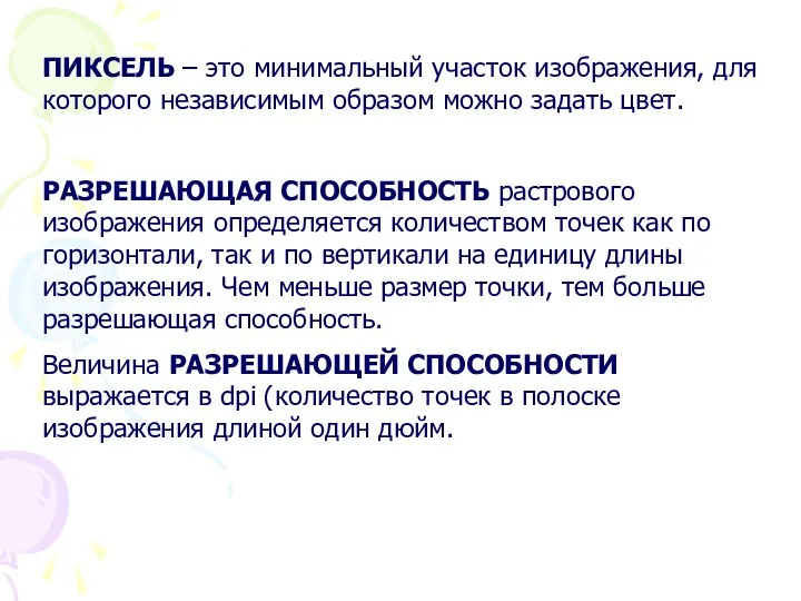 ПИКСЕЛЬ – это минимальный участок изображения, для которого независимым образом