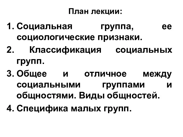 План лекции: Социальная группа, ее социологические признаки. Классификация социальных групп.