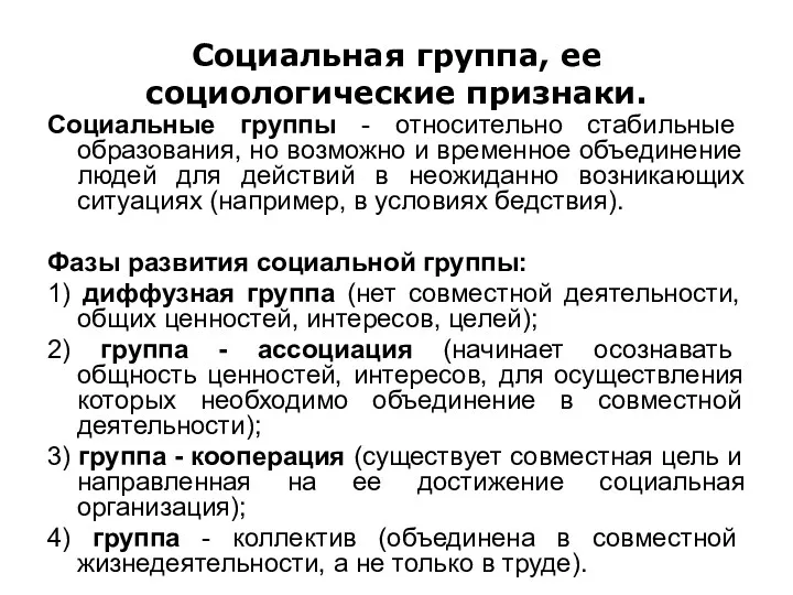 Социальная группа, ее социологические признаки. Социальные группы - относительно стабильные