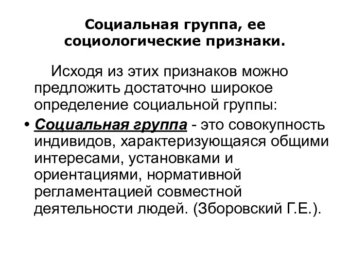 Социальная группа, ее социологические признаки. Исходя из этих признаков можно