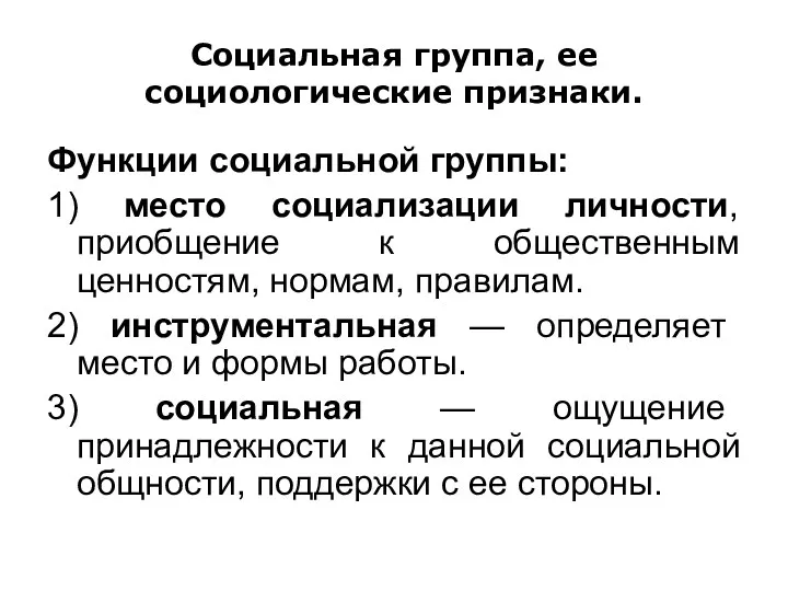 Социальная группа, ее социологические признаки. Функции социальной группы: 1) место