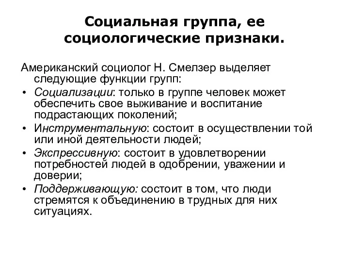 Социальная группа, ее социологические признаки. Американский социолог Н. Смелзер выделяет