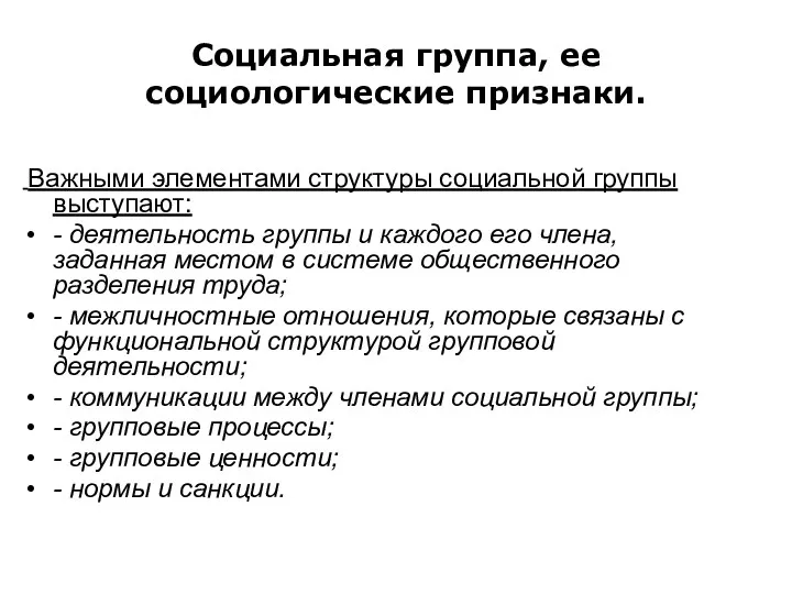 Социальная группа, ее социологические признаки. Важными элементами структуры социальной группы